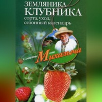 Николай Звонарев. Земляника. Клубника. Сорта, уход, сезонный календарь