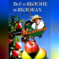 Николай Звонарев. Всё о яблоне и яблоках