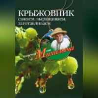Николай Звонарев. Крыжовник. Сажаем, выращиваем, заготавливаем