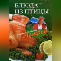 Агафья Звонарева. Блюда из птицы