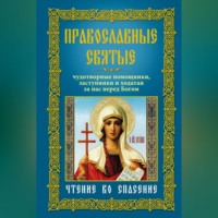 Группа авторов. Православные святые. Чудотворные помощники, заступники и ходатаи за нас перед Богом. Чтение во спасение