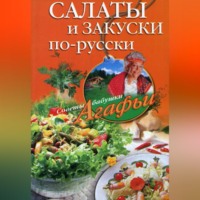 Агафья Звонарева. Салаты и закуски по-русски