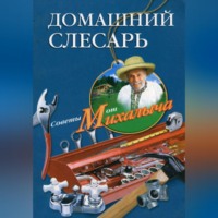 . Домашний слесарь