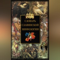 . Словарь славянской мифологии