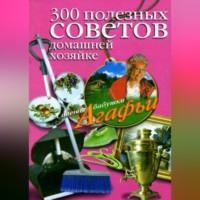 Агафья Звонарева. 300 полезных советов домашней хозяйке
