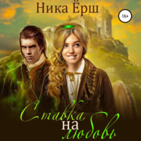 . Ставка на любовь