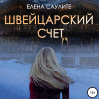 . Швейцарский счет