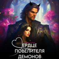 . Сердце повелителя демонов