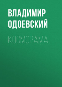 . Косморама