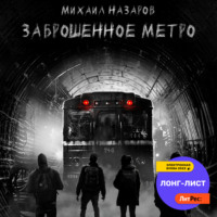 . Заброшенное метро