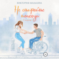 . Не стирайте поцелуи. Книга 1