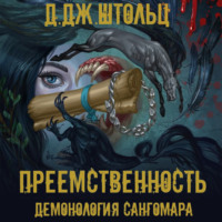 . Демонология Сангомара. Преемственность