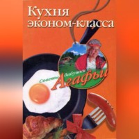 Агафья Звонарева. Кухня эконом-класса