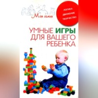 Группа авторов. Умные игры для вашего ребенка. Логика. Движение. Творчество