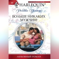 . Больше никаких мужчин!