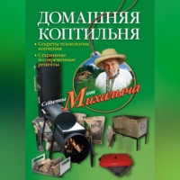 Николай Звонарев. Домашняя коптильня. Секреты технологии копчения. Старинные и современные рецепты