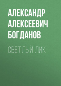 Александр Алексеевич Богданов. Светлый лик