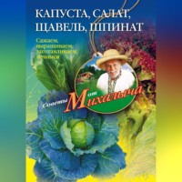 Николай Звонарев. Капуста, салат, щавель, шпинат. Сажаем, выращиваем, заготавливаем, лечимся