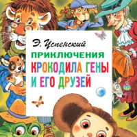 Эдуард Успенский. Приключения крокодила Гены и его друзей