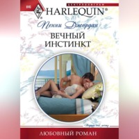 . Вечный инстинкт