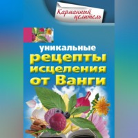 Группа авторов. Уникальные рецепты исцеления от Ванги