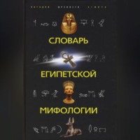 . Словарь египетской мифологии