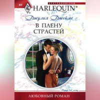 Джулия Джеймс. В плену страстей