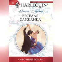 . Веселая служанка