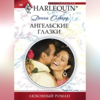. Ангельские глазки