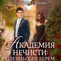 . Академия нечисти: пленных не берем