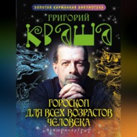 . Гороскоп для всех возрастов человека
