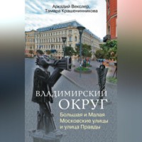 . Владимирский округ. Большая и Малая Московские улицы и улица Правды