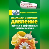 . Высокое и низкое давление. Простые и эффективные способы лечения