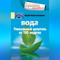 . Вода. Уникальный целитель от 100 недугов