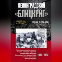 . Ленинградский «Блицкриг». На основе военных дневников высших офицеров вермахта генерал-фельдмаршала Вильгельма Риттера фон Лееба и генерал-полковника Франца Гальдера