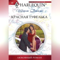 . Красная туфелька