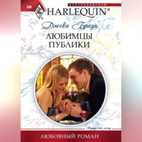 . Любимцы публики