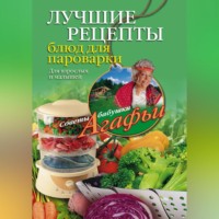 Агафья Звонарева. Лучшие рецепты блюд для пароварки