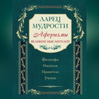 Коллектив авторов. Ларец мудрости. Афоризмы великих мыслителей