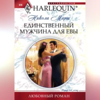 . Единственный мужчина для Евы