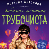 Наталия Антонова. Любимая женщина трубочиста