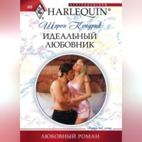 . Идеальный любовник