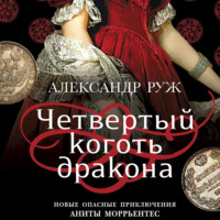 Александр Руж. Четвертый коготь дракона
