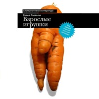 . Взрослые игрушки