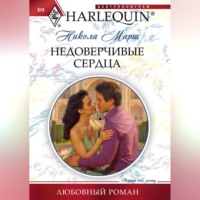 . Недоверчивые сердца