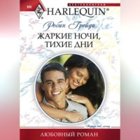 . Жаркие ночи, тихие дни