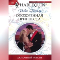 . Опозоренная принцесса