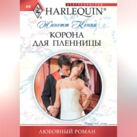 . Корона для пленницы