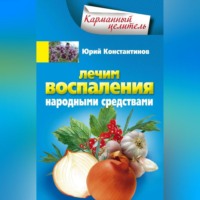 . Лечим воспаления народными средствами