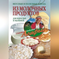Агафья Звонарева. Вкусные и полезные блюда из молочных продуктов. Для взрослых и малышей